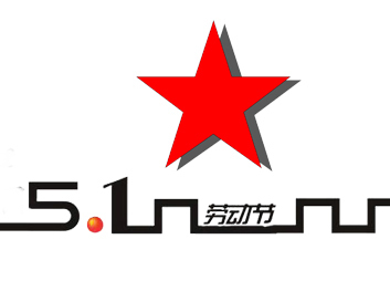 五一快樂！