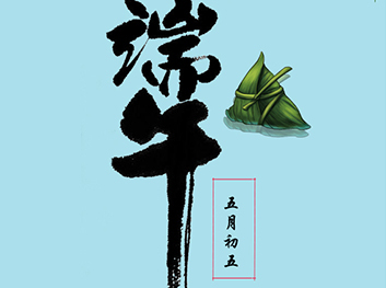 端午快樂！